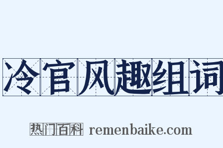 冷官风趣组词是什么意思的图片